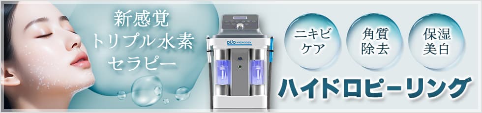 新感覚トリプル水素セラピー ニキビケア 角質除去 保湿美白 ハイドロピーリング