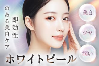 即効性のある美白ケア/美白/ツヤ/潤い/ホワイトピール