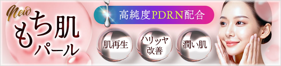 New もち肌パール 高純度PDRN配合 肌再生・ハリツヤ改善・潤い肌