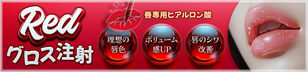 レッド・グロス注射 唇専用ヒアルロン酸 理想の唇色 ボリューム感UP 唇のシワ改善