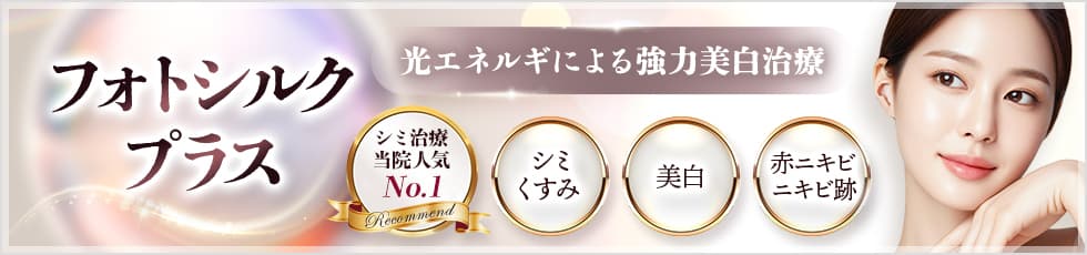 シミ・くすみのない白い肌へ 「強力光美白治療」フォトシルクプラス シミ治療当院人気No.1 シミ・くすみ 美白 ニキビ跡