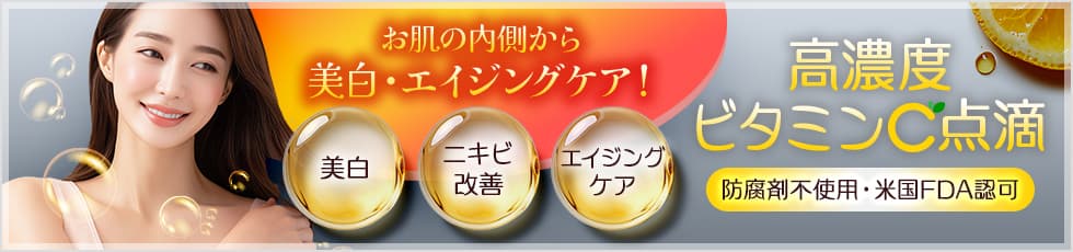 お肌の内側から美白・エイジングケア！高濃度ビタミンC点滴 防腐剤不使用・米国FDA認可 美白・ニキビ改善・エイジングケア