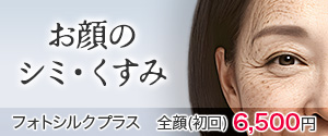 お顔のシミ・くすみ フォトシルクプラス