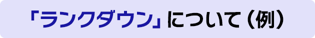 「ランクダウン」について（例）
