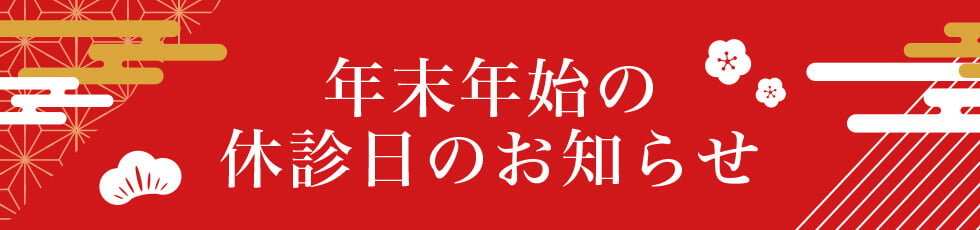 年末年始の休診日のお知らせ