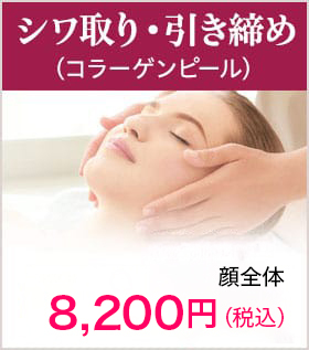 シワ取り・引き締め（コラーゲンピール）【画像】