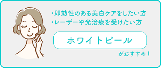 即効性のある美白ケアをしたい方 レーザーや光治療を受けたい方 ホワイトピールがおすすめ【画像】