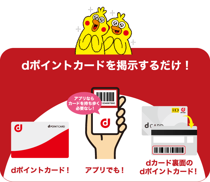 dポイントカードを掲示するだけ！ dポイントカード！ アプリでも！ dカード裏面のdポイントカード！