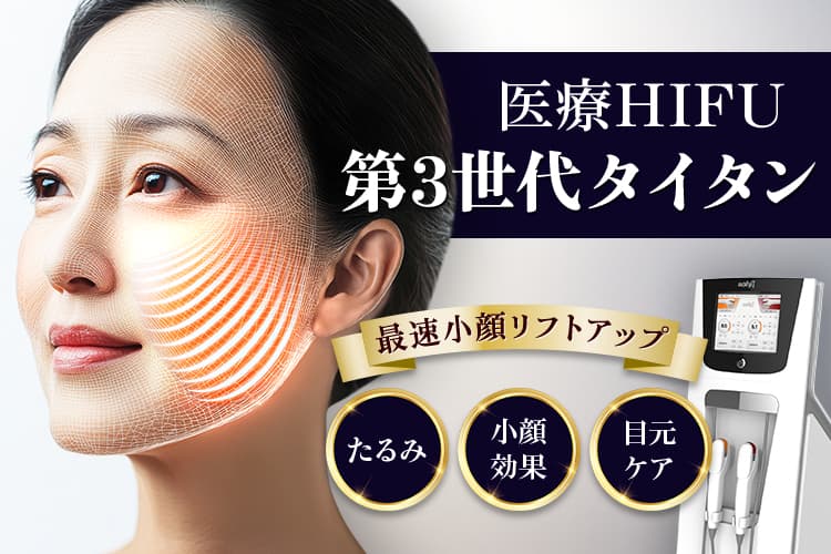 医療HIFU第3世代タイタン 最速小顔リフトアップ たるみ 小顔効果 目元ケア