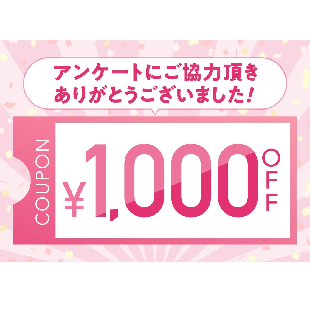 アンケートにご協力いただきありがとうございました！5千円（税込）以上の施術で使える1,000円OFFクーポン