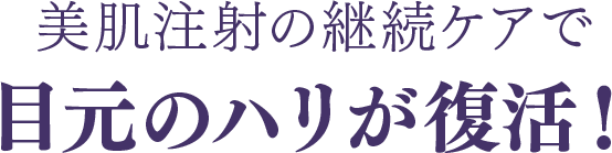 美肌注射の継続ケアで目元のハリが復活！