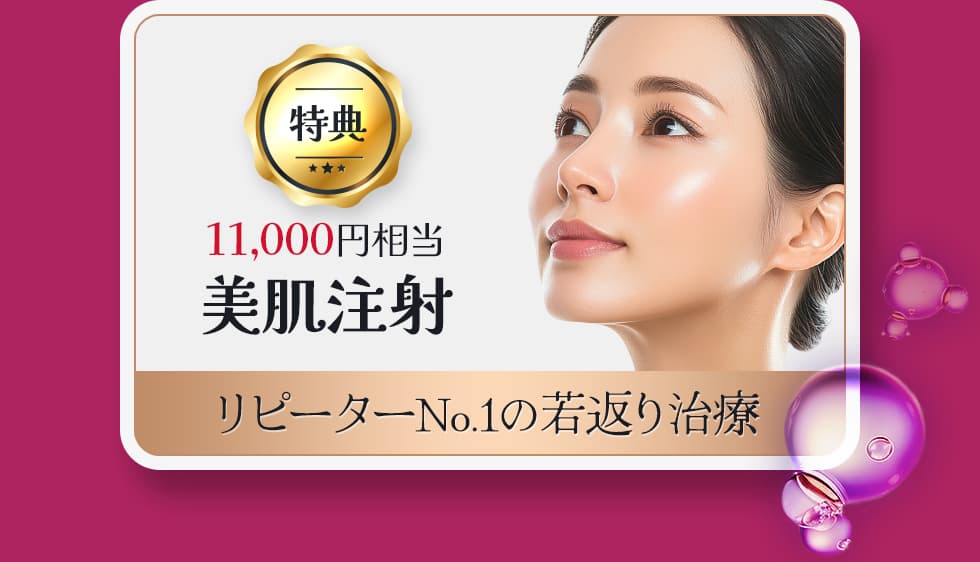 特典 11,000円相当 美肌注射 リピーターNo.1の若返り治療