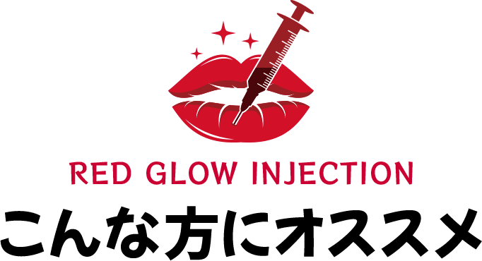 Red Glow Injection こんな方にオススメ