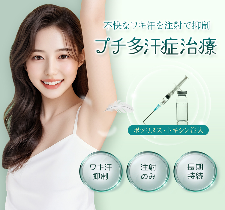 不快なワキ汗を注射で抑制 プチ多汗症治療 ボツリヌス・トキシン注入 ワキ汗抑制・注射のみ・長期持続
