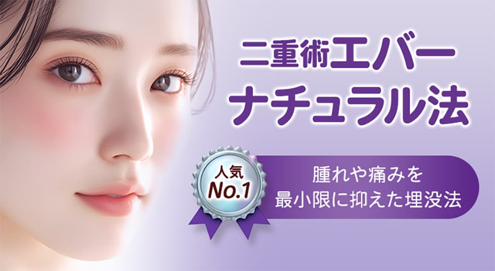 二重術エバーナチュラル法 人気No.1 腫れや痛みを最小限に抑えた埋没法