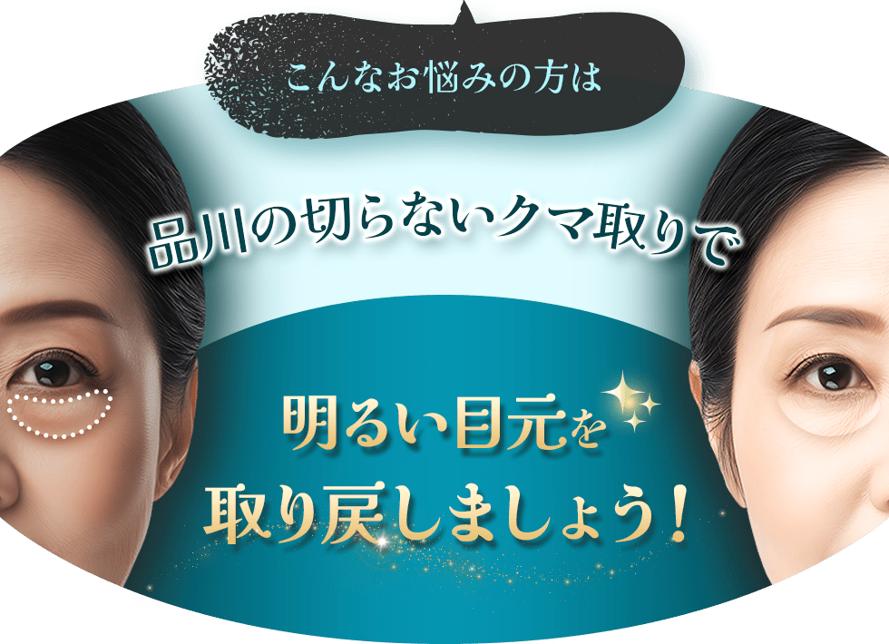 このようなお悩みお持ちの方々に品川の切らないクマ取りはオススメです。第一印象の決め手は明るい目元！