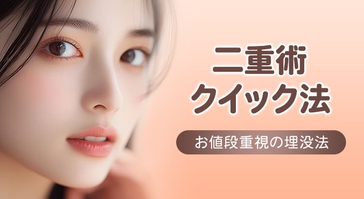 二重術クイック法 お値段重視の埋没法