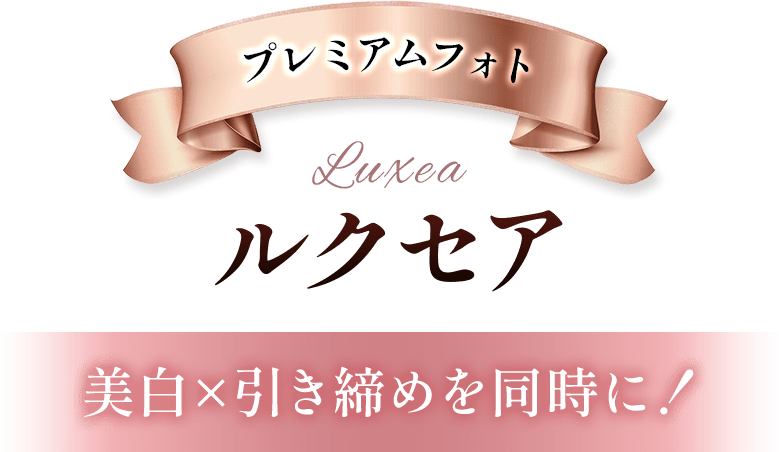 プレミアムフォト・ルクセア 美白×引き締めを同時に！