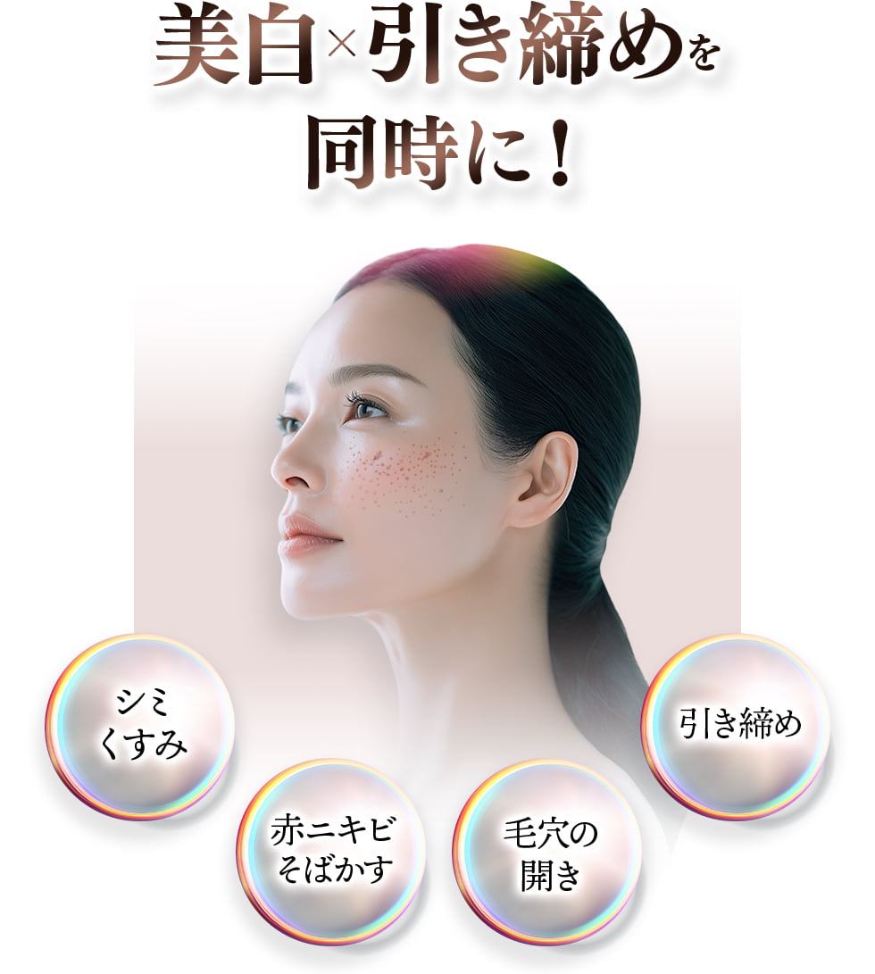美白×引き締めを同時に！ シミくすみ・赤ニキビそばかす・毛穴の開き・引き締め