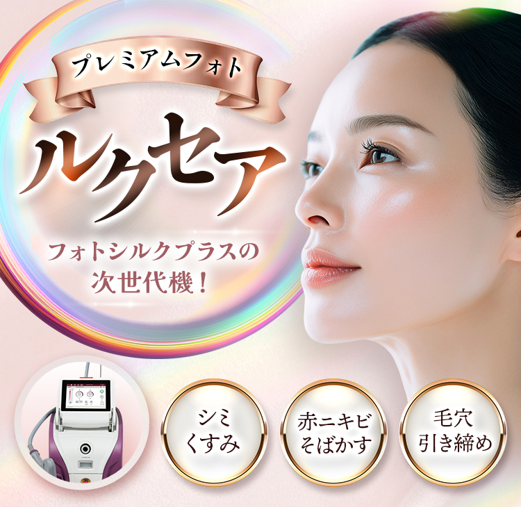 プレミアムフォト ルクセア フォトシルクプラスの次世代機！ シミくすみ・赤ニキビそばかす・毛穴引き締め