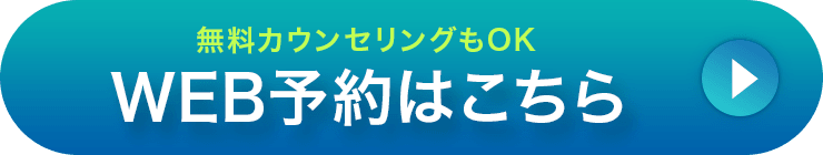 無料カウンセリングもOK WEB予約はこちら