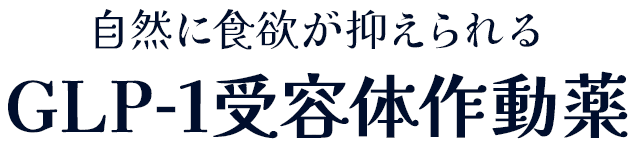 食欲を抑制するGLP-1受容体作動薬