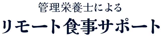 プロの栄養士が食事改善を丁寧に指導