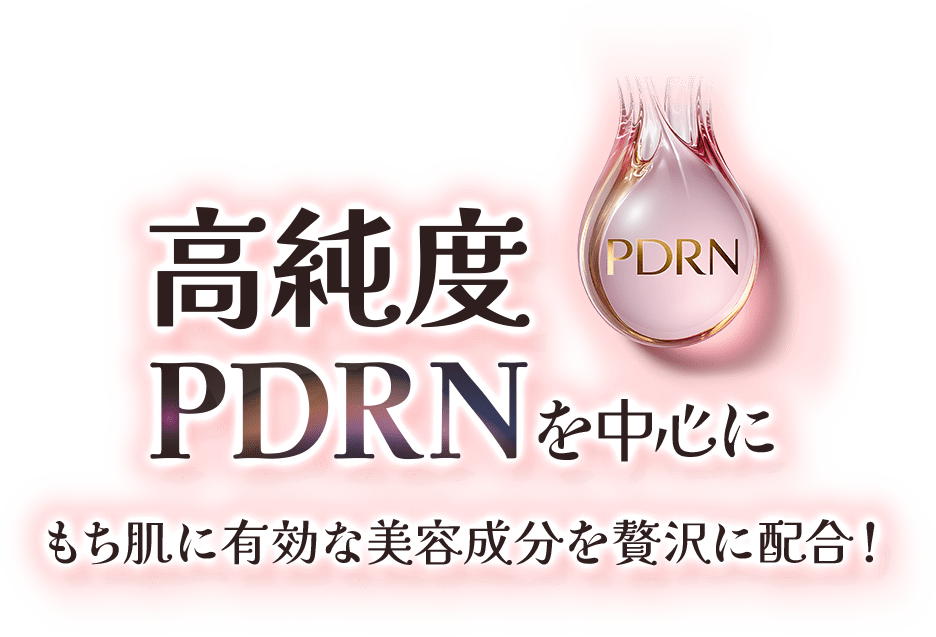 高純度PDRNを中心にもち肌に有効な美容成分を贅沢に配合！