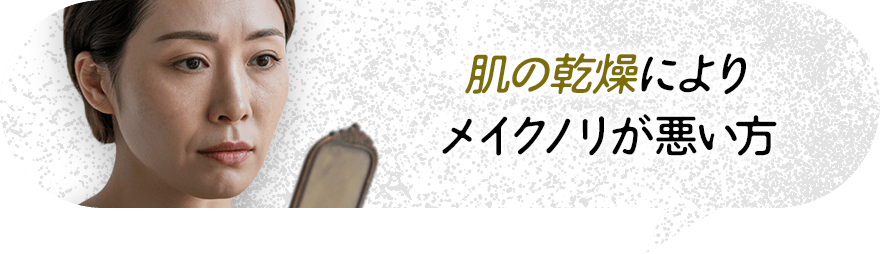 肌の乾燥によりメイクノリが悪い方