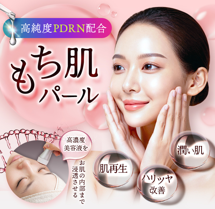 高純度PDRN配合 もち肌パール 高濃度美容液をお肌の内部まで浸透させる 肌再生・ハリツヤ改善・潤い肌