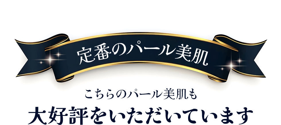 おなじみの好評パール美肌 組み合わせ治療でさらに美白効果がアップ