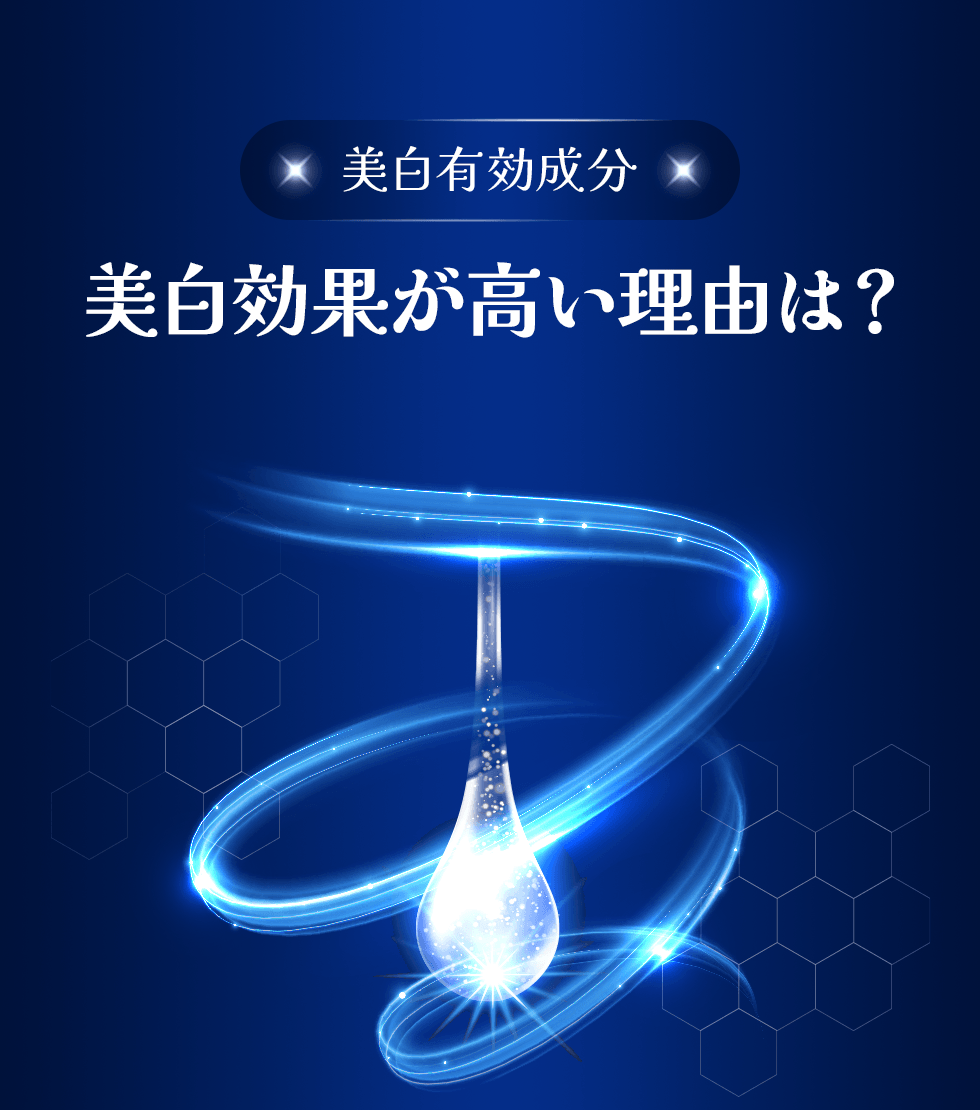 美白成分ってどうして効果が高いのか？