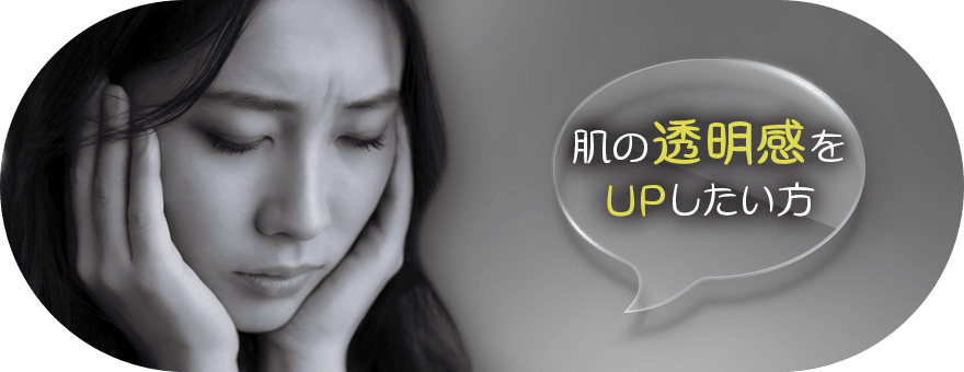 もっと透明感をプラスしたい