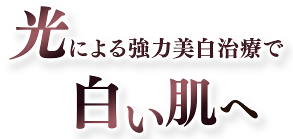 光による強力美白治療で白い肌へ