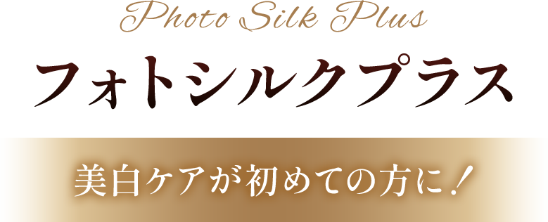 フォトシルクプラス/美白ケアが初めての方に！