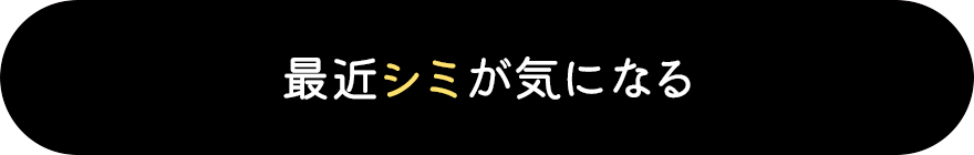 最近シミが気になる