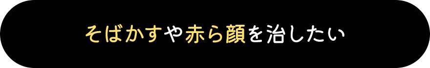 そばかすや赤ら顔を治したい