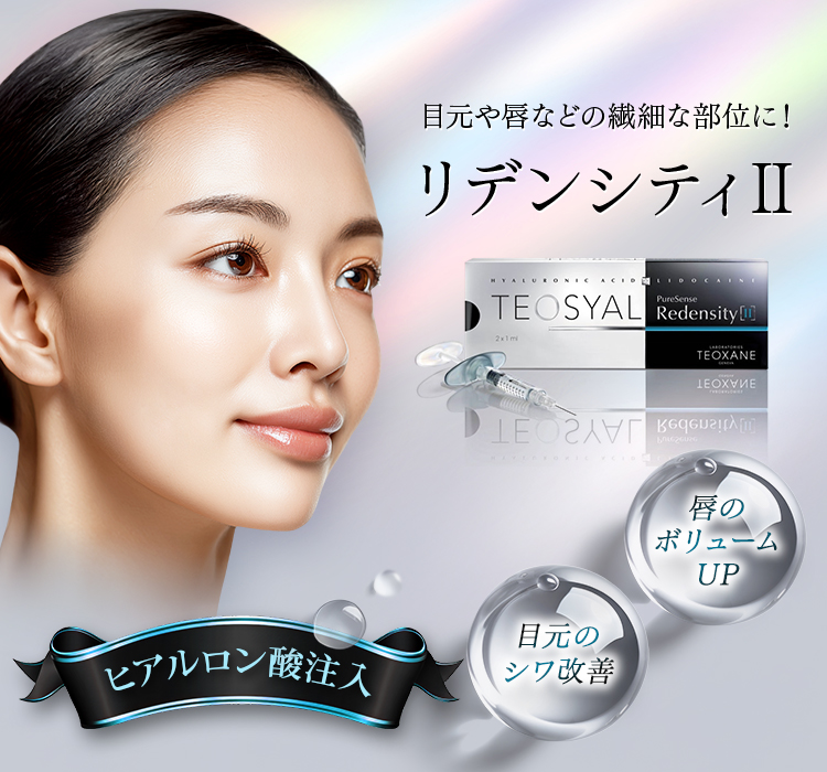 目元や唇などの繊細な部位に！リデンシティⅡ ヒアルロン酸注入 目元のシワ改善・唇のボリュームUP