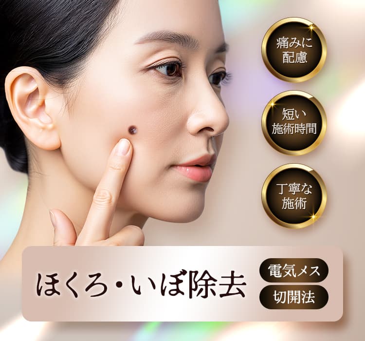 痛みに配慮 短い施術時間 丁寧な施術 ほくろ・いぼ除去 電器メス 切開法