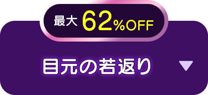 最大62％OFF 目元の若返り
