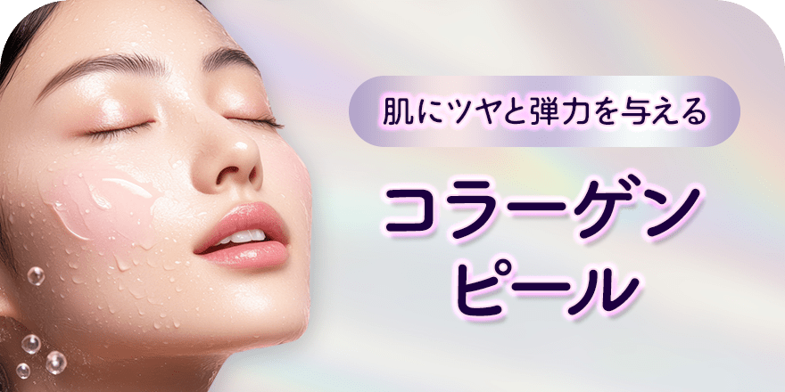 肌にツヤと弾力を与える コラーゲンピール