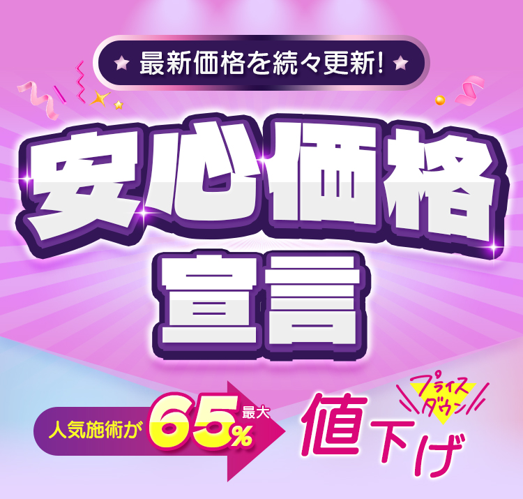 安心価格宣言 人気施術が最大65％値下げ