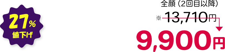 全顔（2回目以降） 27％値下げ