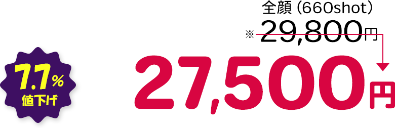 全顔（660shot） 7.7％値下げ