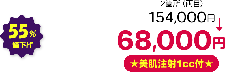 2箇所（両目） 55％値下げ ★美肌注射1cc付★