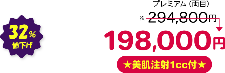 3点（両目） 32％値下げ ★美肌注射1cc付★