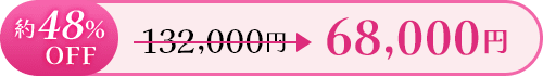 約25％OFF 68,000円 ≫ 99,000円