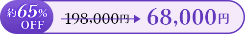 約17％OFF 68,000円 ≫ 165,000円