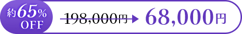 約17％OFF 68,000円 ≫ 165,000円